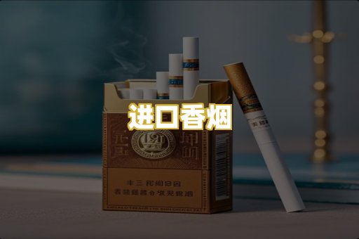 进口香烟